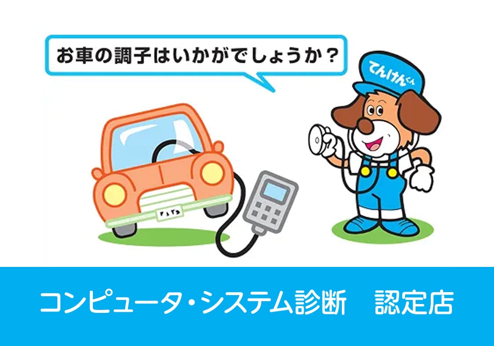 コンピュータシステム診断認定店